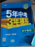 曲一线 初中物理 八年级上册 人教版 2021版初中同步 5年中考3年模拟 五三 实拍图