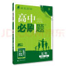 高中必刷题 高一下生物学 必修2（遗传与进化） ZK浙科版 教材同步练习 理想树2023版 实拍图