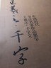 王羲之千字文 中国历代书法名家作品集字 行书毛笔书法字帖水写临摹对照范本 人美书法 晒单实拍图