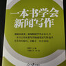 人民日报传媒书系：一本书学会新闻写作 实拍图