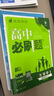 高二上册必刷题选修一2026版高中必刷题高二选择性必修第一册选修一1新教材新高考 教材同步练习册附狂K重点 生物选修一 人教版 新教材 实拍图