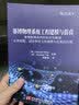 赛博物理系统工程建模与仿真——赛博物理系统的复杂性挑战 支持智能、适应和自主的建模与仿真的应用 实拍图