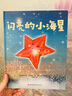 闪亮的小海星3-6岁宝宝儿童阅读绘本教会孩子欣赏自己发现自己的闪光之处幼儿园少儿读物睡前故事书 亲子阅读早教启蒙 实拍图