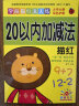 阳光宝贝 幼小衔接学前描红天天练 20以内加减法描红 实拍图