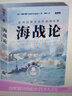 战争事典060:海战论:影响战争方式的战略经典 实拍图