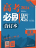 【科目可选】2026新版高考必刷题合订本新教材版2025高考真题全刷高中必刷题 高中一二轮高三复习资料 【通用版】语文 实拍图