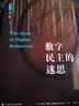 数字民主的迷思 雅理译丛 (美)辛德曼 因特网 政治 译著 中国政法大学 实拍图