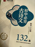 华夏万卷 初中必背古诗文132篇(楷书/行楷)吴玉生行楷学生字帖楷书硬笔书法临摹练字本中学生练字备考本子 实拍图