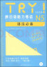 TRY！新日语能力考试N4语法必备（日本原版） 实拍图