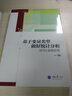万卷方法丛书·基于变量类型做好统计分析：SPSS实例示范 实拍图
