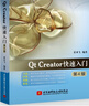 Qt Creator快速入门(第4版) 实拍图