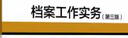档案工作实务（第三版）未名创新·全国职业教育规划教材·文秘系列 实拍图