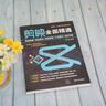 剪映全面精通：视频剪辑+滤镜调色+美颜瘦脸+卡点配乐+电影字幕 实拍图