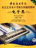 电子琴（第二套 四级～六级 附光盘）/中国音乐学院社会艺术水平考级全国通用教材 晒单实拍图