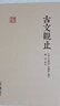古文观止/国学典藏 实拍图