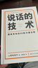 正版微瑕 说话的技术  风靡日本的50条沟通法则  简单有效 字字重点 助你职场路上无往不利  果麦文化出品 晒单实拍图