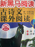 新黑马阅读丛书：古诗文课外阅读 小学二年级 实拍图