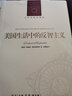 美国生活中的反智主义  理查德·霍夫施塔特著 新书 实拍图