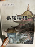 中国古典美文系列：满井游记+小石潭记+桃花源记+岳阳楼记（全4册） 7-10岁 童立方出品 实拍图