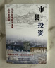 市县投资：下沉区域经济发展与投资逻辑（读懂中国市县，才能读懂中国！一书洞悉中国市县治理与投资模式，探索市县投资新机遇！） 实拍图