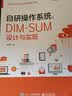 自研操作系统：DIM-SUM设计与实现(博文视点出品) 实拍图