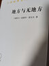 地方与无地方(汉译名著本19) 实拍图