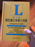 朗氏德汉双解大词典（修订版） 实拍图