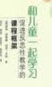 和儿童一起学习：促进反思性教学的课程框架/幼儿教师教学实践指导丛书 开学季 实拍图