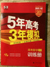 【科目自选】2025B版2026A版5年高考3年模拟高中总复习 53五三高考b版a版五三A版五三B版 五年高考三年模拟2025高中一二三轮高三复习资料2025新高考总复习曲一线中小学教辅 【A版 一轮 实拍图