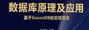 数据库原理及应用：基于GaussDB的实现方法/华为智能计算技术丛书 实拍图
