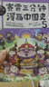 赛雷三分钟漫画中国史5（赛雷全彩漫画中国史大结局！一本书吃透元明清大历史！随书附赠赛雷中国史创意明信片+中国史主题书签！）） 实拍图