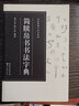 简牍帛书书法字典 实拍图