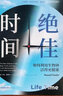 【首刷随书附赠提示卡3张+京东专享作息表】绝佳时间： 如何利用生物钟活得更健康（《睡眠革命》进阶版，用生物钟科学事半功倍提升健康） 实拍图