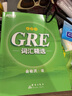 新东方 GRE词汇精选：乱序版+同步学练测套装（套装共2册） 实拍图