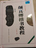 颜真卿楷书教程《勤礼碑》中国书法培训教程 颜体颜勤礼碑楷书书法毛笔字帖 笔画部首结构讲解书 崇文书局 实拍图