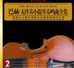 巴赫无伴奏小提琴奏鸣曲全集（2CD） 实拍图