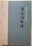 唐宋词格律(龙榆生词学四种) 实拍图