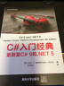 C#入门经典：更新至C# 9和.NET 5（.NET开发经典名著） 实拍图