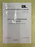 2020年新版 DL/T 559-2018 220kV～750kV电网继电保护装置运行整定规程 晒单实拍图