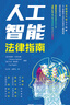 人工智能法律指南 实拍图