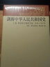 剑桥中华人民共和国史（上卷）：革命的中国的兴起1949-1965年 实拍图