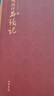 【当当正版】脂砚斋评石头记 全四册 甲戌本、庚辰本、乙卯本、蒙王府本、戚蓼生本等六大版本集大成者，完整展现脂砚斋评点再现真实的红楼梦 实拍图