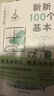 新新100个基本/松浦弥太郎 实拍图