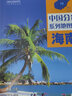 第二版 海南地图册（标准行政区划 地形地理 区域规划 交通旅游 乡镇村庄 办公出行 全景展示）-中国分省系列地图册 海南省 实拍图