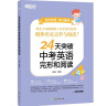 新东方 24天突破中考英语完形和阅读 陈灿中考单项复习题冲刺速刷 实拍图