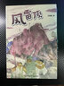 阅美书湘六年级 芝麻开门精编珍藏版 安徽少年儿童出版社 童年河精编珍藏版 城南旧事 丝绸之路的使者 玄奘西游记 永远的守护者 蝼蚁之城 阅美书香6年级上册课外书阅读 六年级秋季6本 实拍图