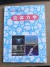 流体力学 实拍图