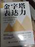 金字塔表达力：用麦肯锡方法提升写作力和演讲力（实战图解版）（人邮普华出品） 实拍图