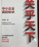 关乎天下 中小企业赢的秘诀 阿里首任CEO关明生 著 30年管理实践中的精彩故事 实拍图