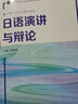 日语演讲与辩论 实拍图